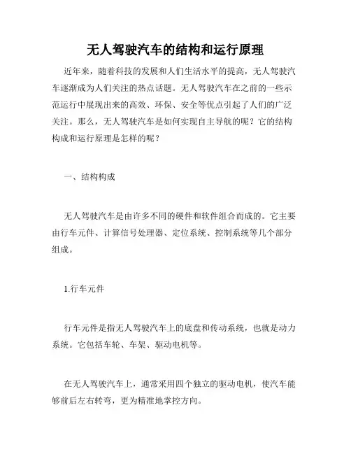 无人驾驶汽车的结构和运行原理