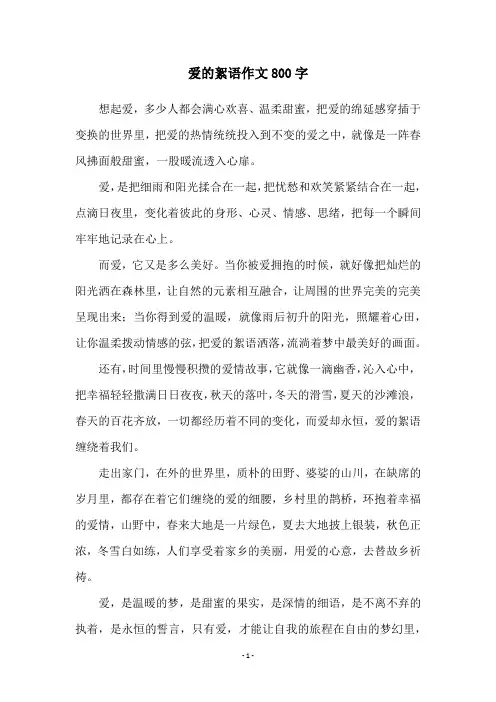 爱的絮语作文800字