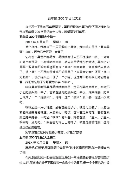五年级200字日记大全
