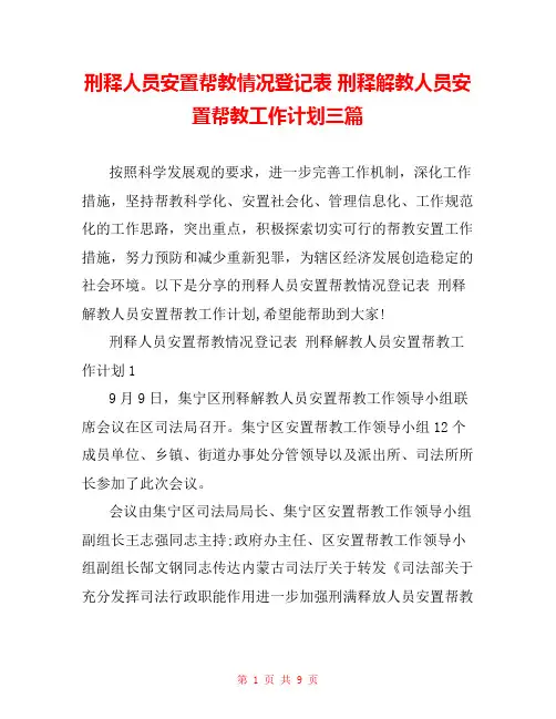 刑释人员安置帮教情况登记表 刑释解教人员安置帮教工作计划三篇