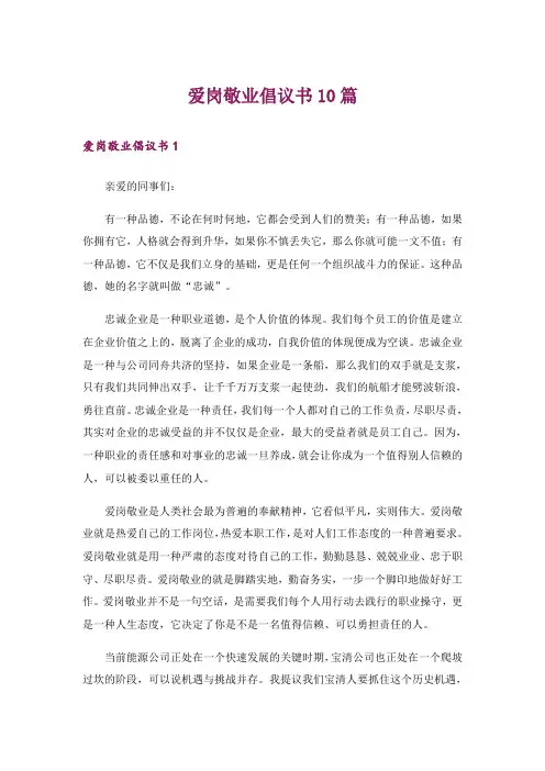 爱岗敬业倡议书10篇_1