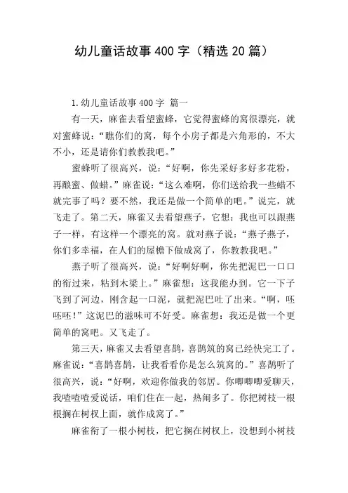 幼儿童话故事400字(精选20篇)