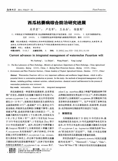 西瓜枯萎病综合防治研究进展