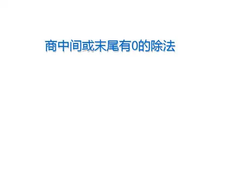 人教新课标三年级下册数学优秀课件-2.3《商中间或末尾有0的除法》(共22张PPT)