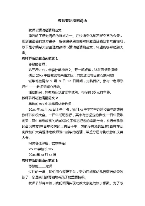 教师节活动邀请函范文
