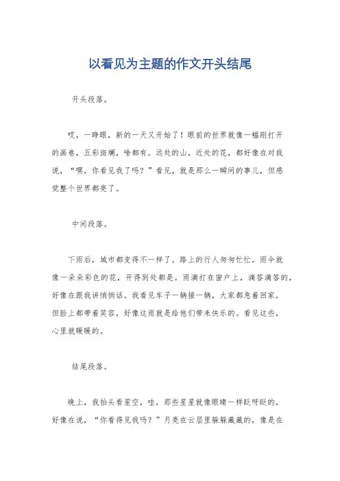 以看见为主题的作文开头结尾