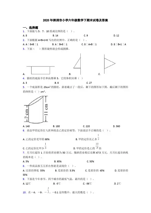 2020年深圳市小学六年级数学下期末试卷及答案