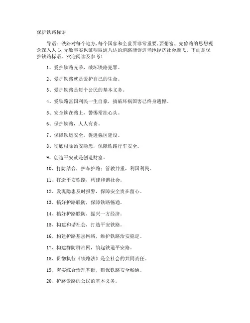 保护铁路标语