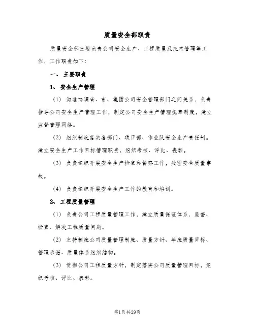 质量安全部职责(7篇)