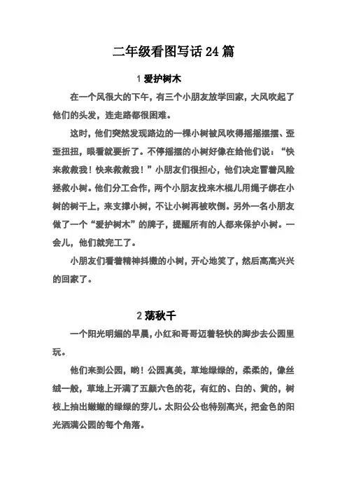部编版小学二年级上册看图写话24篇