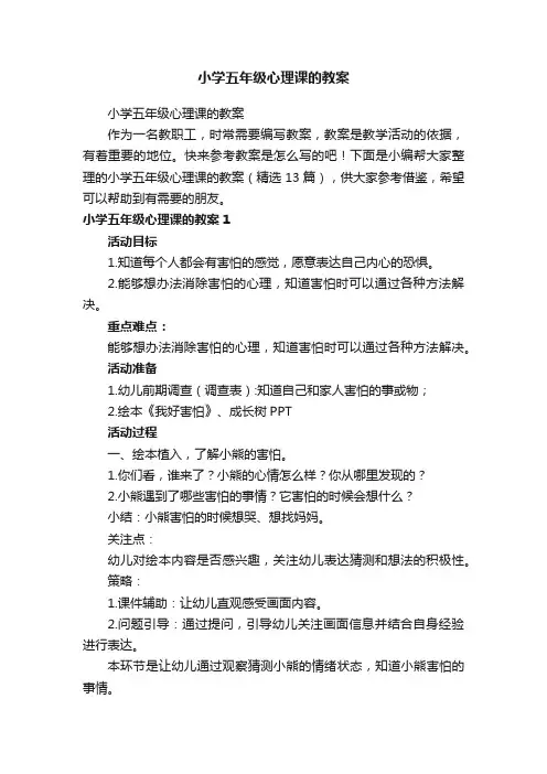 小学五年级心理课的教案（精选13篇）