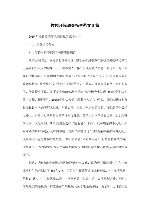 校园环境调查报告范文5篇