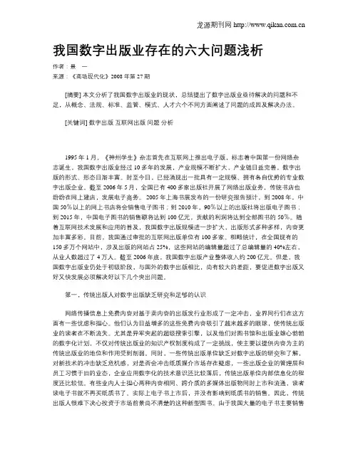 我国数字出版业存在的六大问题浅析