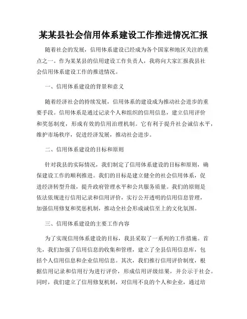 某某县社会信用体系建设工作推进情况汇报