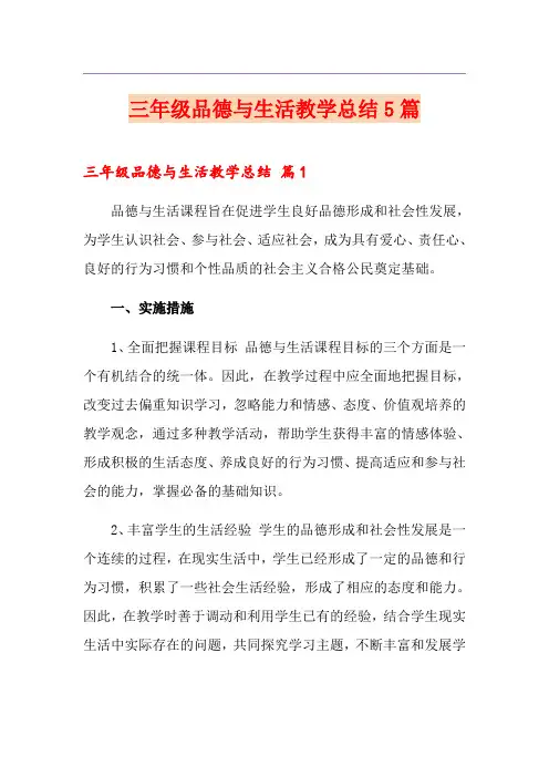 三年级品德与生活教学总结5篇
