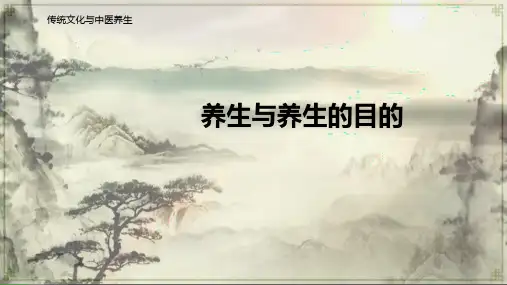 养生与养生的目的