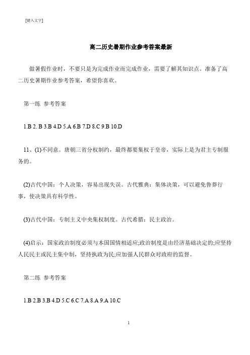 【推荐下载】高二历史暑期作业参考答案最新