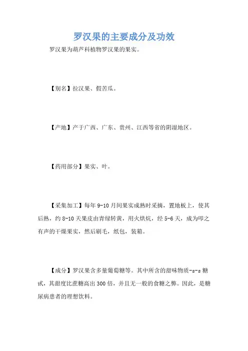 罗汉果的主要成分及功效