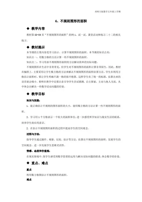 西师大版数学五年级上册《4、不规则图形的面积》教案