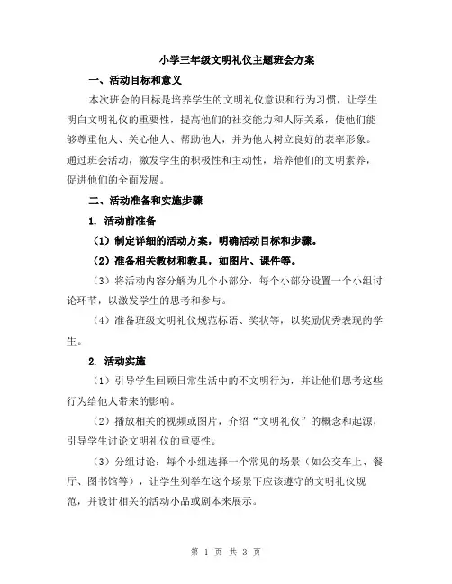 小学三年级文明礼仪主题班会方案