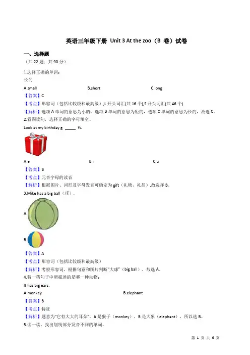 英语三年级下册 Unit 3 At the zoo(B 卷) (1)