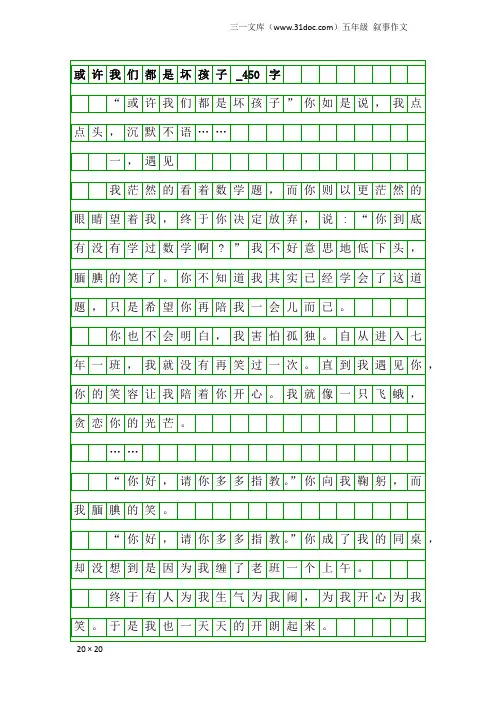 五年级叙事作文：或许我们都是坏孩子_450字