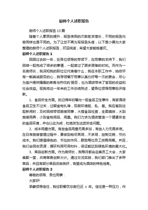 厨师个人述职报告