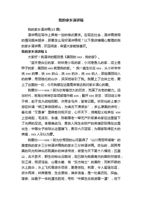 我的家乡演讲稿
