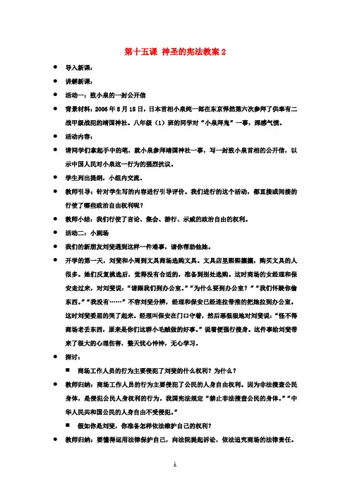 万盈二中八年级思品下册 第十五课 神圣的宪法教案2 苏教版