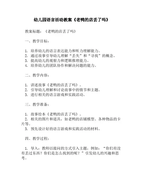 幼儿园语言活动教案《老鸭的店丢了吗》