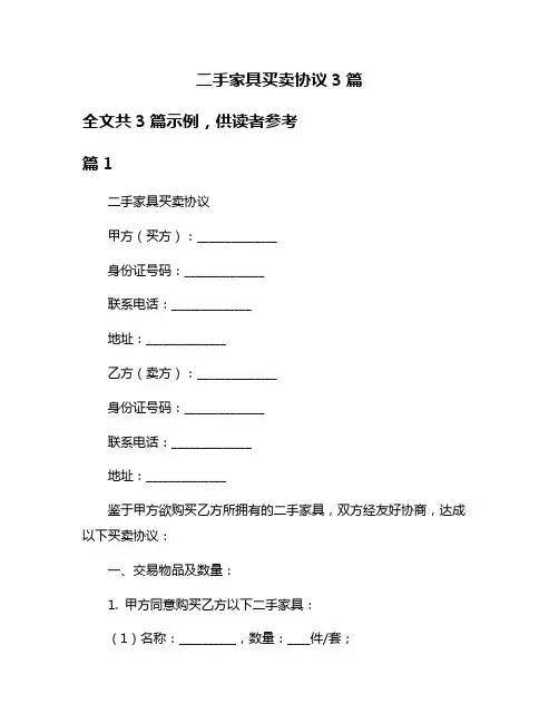 二手家具买卖协议3篇