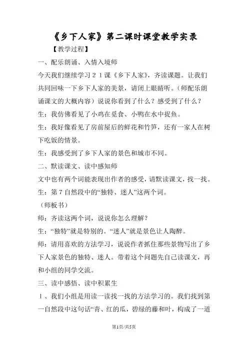 《乡下人家》第二课时课堂教学实录