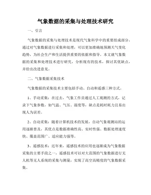 气象数据的采集与处理技术研究