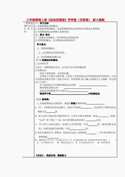 人教版八年级物理上册第一章四节新教材教案-新人教版八年级物理上册第一章《1.2运动的描述》导学案
