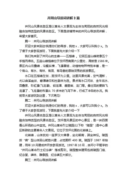 井冈山导游词讲解3篇
