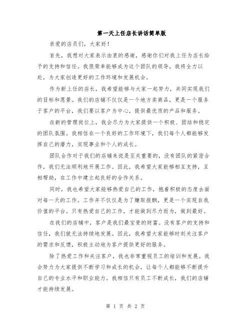 第一天上任店长讲话简单版