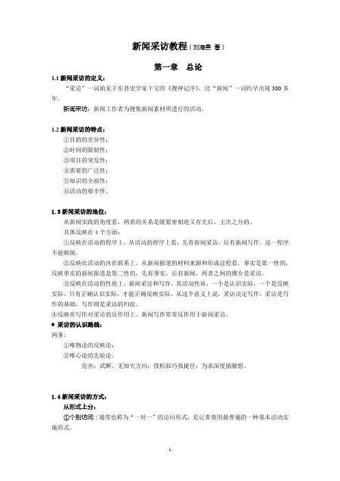 新闻采访教程(刘海贵) 第二版 2011 复习笔记