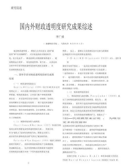 国内外财政透明度研究成果综述