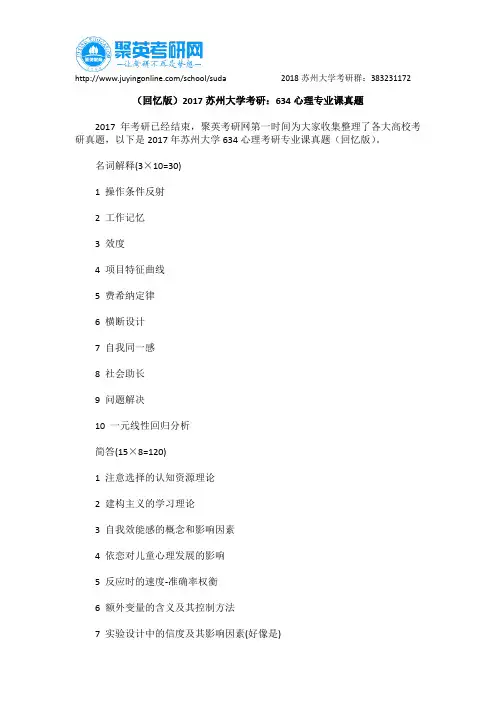 (回忆版)2017苏州大学考研：634心理专业课真题