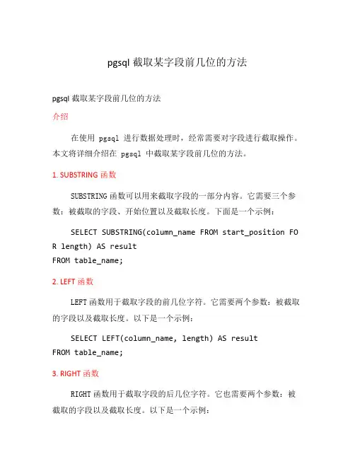 pgsql截取某字段前几位的方法