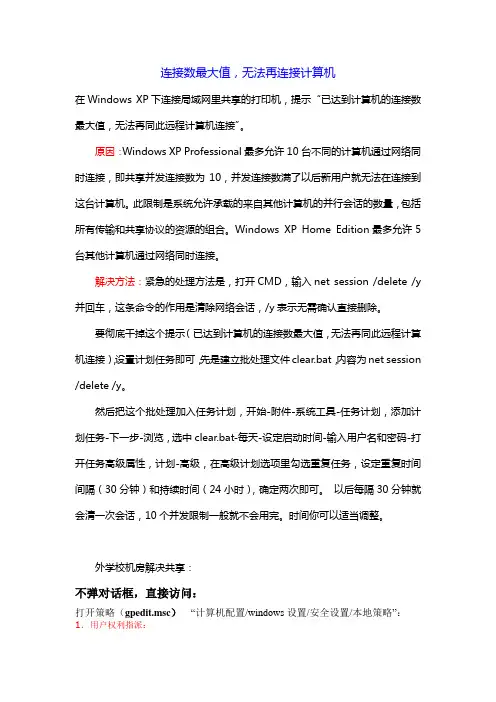 连接数最大值,无法再连接计算机