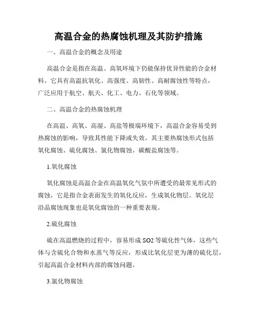 高温合金的热腐蚀机理及其防护措施