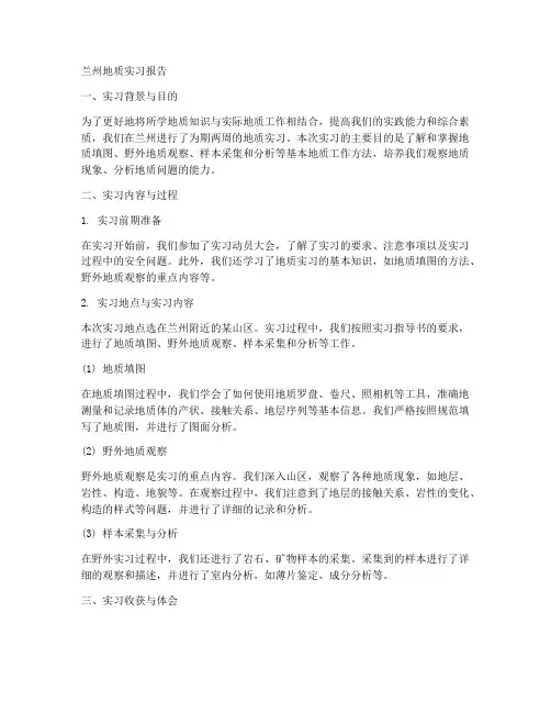兰州地质实习报告