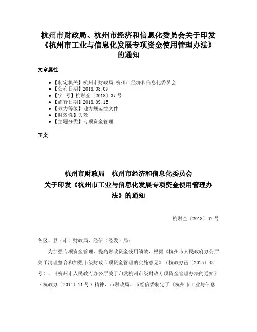 杭州市财政局、杭州市经济和信息化委员会关于印发《杭州市工业与信息化发展专项资金使用管理办法》的通知