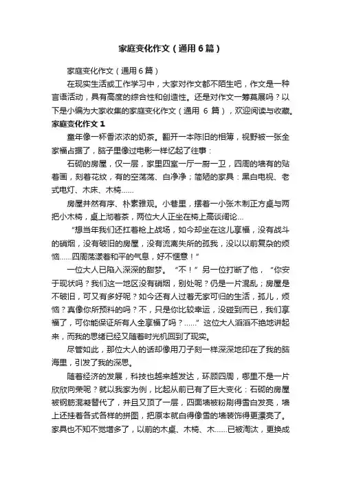 家庭变化作文（通用6篇）