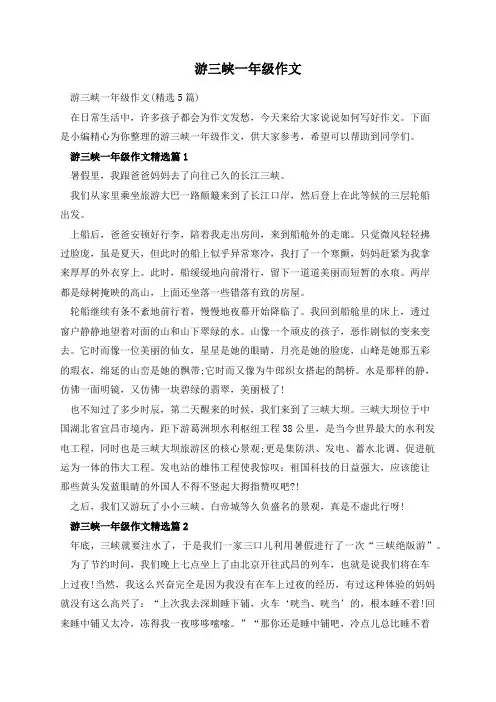 游三峡一年级作文
