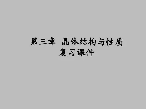 人教版高中化学选修3物质结构与性质第三章晶体结构与性质复习课件