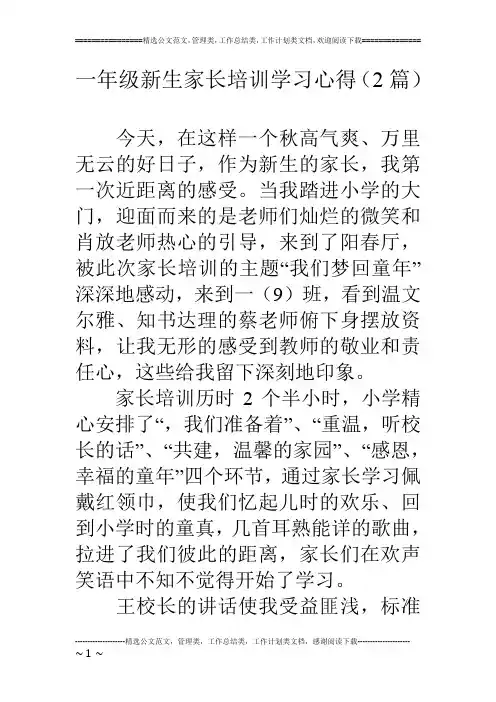 一年级新生家长培训学习心得(2篇)