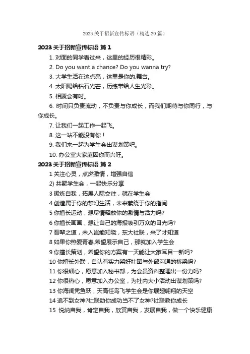 2023关于招新宣传标语（精选20篇）