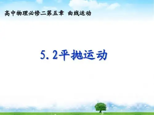 人教版必修二  2018级 5.2 《平抛运动》课件(共29张PPT)